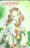 テレカ テレホンカード 続・初恋物語-修学旅行- PS005-0033