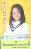 テレホンカード アイドル テレカ 安達祐実 麻薬覚せい剤撲滅運動 大阪府 A0004-0068