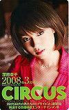 テレホンカード アイドル テレカ 深田恭子 CIRCUS 2008年3月号 H0007-0153