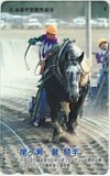 テレカ テレホンカード 尾ケ瀬馨 北海道市営競馬組合 UJZ99-0202
