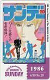 テレカ テレホンカード 週刊少年サンデー To-y 1986 37th Anniversary SS001-0362