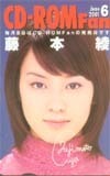 クオカード 藤本綾 CD-ROM Fan クオカード H0022-0007