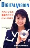 テレホンカード アイドル テレカ 高田万由子 DIGITAL VISION 日本ビクター RT003-0009
