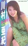 テレホンカード アイドル テレカ 川村亜紀 ヤングマガジン K0021-0041