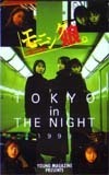 テレホンカード アイドル テレカ モーニング娘。 2期 TOKYO in THE NIGHT 1999 ヤングマガジン M0010-0022