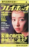 テレホンカード アイドル テレカ 高橋由美子 創刊30周年記念 週刊プレイボーイ T0001-0139