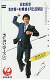 テレカ テレホンカード 星野仙一 日本航空 名古屋=札幌線4月25日開設 YD002-0065