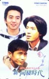 テレカ テレホンカード 上川隆也 新同棲時代 共：保阪尚輝・萩原聖人 K5023-0002