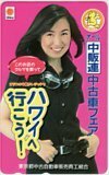 テレホンカード アイドル テレカ 森口博子 中販連中古車フェア 東京都中古自動車販売商工組合 M0012-0098