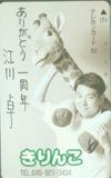 テレカ テレホンカード 江川卓 きりんこ YG012-0009