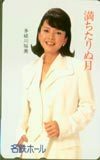 テレカ テレホンカード 多岐川裕美 満ちたりぬ月 名鉄ホール JT016-0009