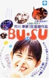 テレホンカード アイドル テレカ 富田靖子 BUSU RT017-0032