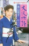 テレカ テレホンカード 青山和子 大阪物語 NA199-0121