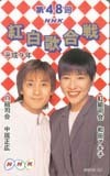 テレカ テレホンカード SMAP 第48回紅白歌合戦 和田アキコ・中居正広 S2009-0033