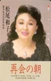 テレカ テレホンカード 松尾和子 再会の朝 NM199-0041