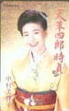 テレカ テレホンカード 中村美律子 天草四郎時貞 NN001-0003