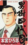 テレカ テレホンカード 男樹四代目 本宮ひろ志 MANGAオールマン SJ007-0045