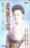 テレカ テレホンカード 牧村三枝子 若狭の宿 NM199-0093