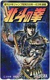  telephone card telephone card Ken, the Great Bear Fist weekly Shonen Jump Shueisha SJ201-0822