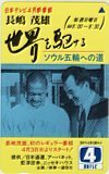 テレカ テレホンカード 長嶋茂雄 世界を駆ける ソウル五輪への道 日本テレビ YG001-0190