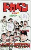 テレカ テレホンカード ドカベン 総集編7 明訓ナイン 週刊少年チャンピオン SC001-0213