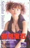 図書カード 吉野紗香 週刊宝石 図書カード Y0011-0014