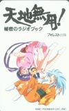  телефонная карточка телефонная карточка Tenchi Muyo! секрет. радио книжка OT404-0067