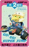 テレカ テレホンカード 宮島浩一 GO！GO！スーパージャンプ SJ003-0308