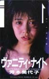 テレホンカード アイドル テレカ 芳本美代子 ヴァニティ・ナイト RY009-0004