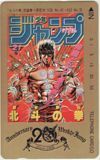  telephone card telephone card Ken, the Great Bear Fist Shonen Jump 20th Anniversary SJ201-0839