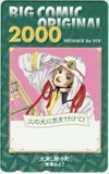 テレカ テレホンカード 火消し屋小町 ビッグコミックオリジナル 2000 SS004-0093