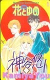 テレカ テレホンカード 別冊花とゆめ 神谷悠 SH511-0073