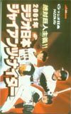 テレカ テレホンカード 松井秀喜・工藤・上原 2001年ラジオ日本 YG002-0113