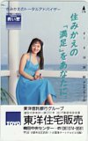 テレホンカード アイドル テレカ 喜多嶋舞 東洋住宅販売 梅田中央センター RK027-0057