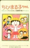 テレカ テレホンカード ちびまる子ちゃん さくらももこ自選傑作集 OT201-0001