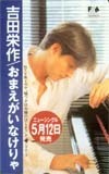 テレカ テレホンカード 吉田栄作 おまえがいなけりゃ Y5006-0006