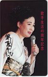 テレカ テレホンカード 島倉千代子 歌手生活45周年記念 NS002-0048