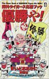 テレカ テレホンカード 阪神タイガース 応援ブック 優勝や！まいどおおきに 祥伝社 YT999-0086