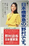 テレカ テレホンカード 若村麻由美 野村證券 日本橋東急 JW001-0070