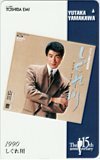 テレカ テレホンカード 山川豊 1990 しぐれ川 The 15th anniversary Y5022-0011