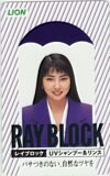 テレカ テレホンカード 立河宜子 RAY BLOCK ライオン ET017-0011