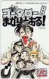 テレカ テレホンカード 新コータローまかりとおる！柔道編 40th Anniversary 週刊少年マガジン SM101-0902