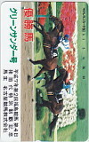 テレカ テレホンカード グリーンサンダー 第2回福島競馬 UCK03-0084