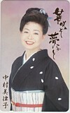 テレカ テレホンカード 中村美律子 華咲かそ夢さかして NN001-0064