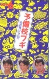 テレカ テレホンカード 織田裕二 予備校ブギ A5012-0048