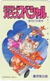 テレカ テレホンカード 村松誠 クロスワードハウススペシャル 廣済堂出版 CAM02-0210