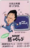 テレカ テレホンカード 萩本欽一 NHK 悠々くらぶ H5048-0007