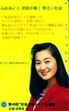 テレカ テレホンカード 三井ゆり 第46回 社会を明るくする運動 法務省 M0008-0005