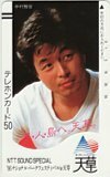 テレカ テレホンカード 中村雅俊 ’86 ナショナルパークフェスティバル 天草 N5003-0186