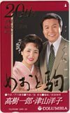 テレカ テレホンカード 津山洋子 高樹一郎 夫婦コンビ結成20周年記念 105度 NT399-0002